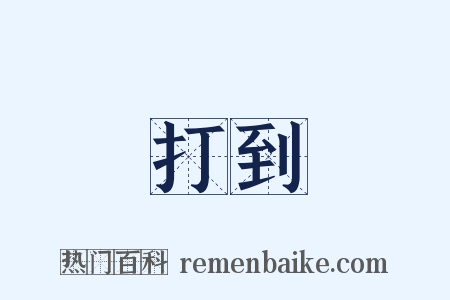 打到是什么意思的图片